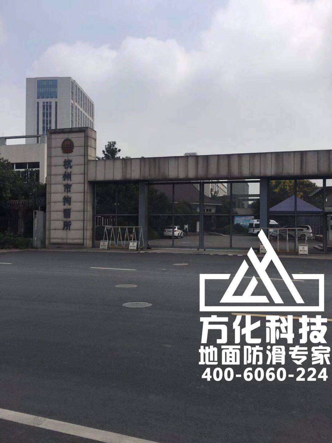 杭州市拘留所