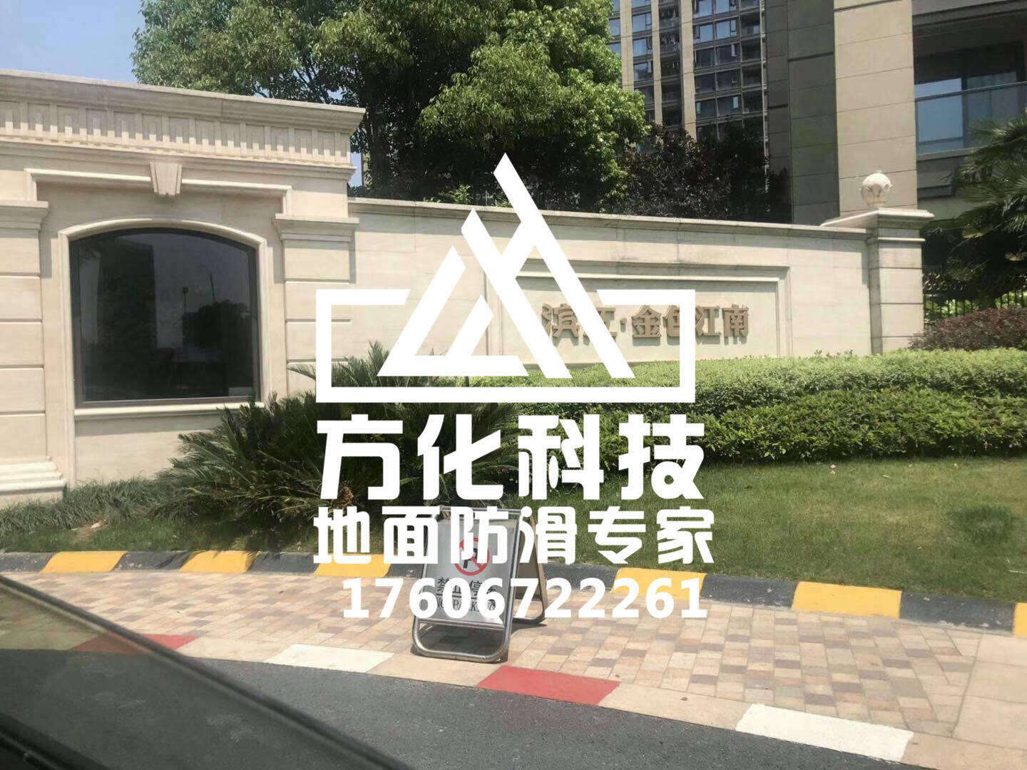 浙江杭州滨江金色江南小区